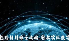比特派钱包跨链转账全攻略：轻松实现数字资产