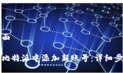 网站页面  
  
如何在比特派中添加新账号：详细步骤指南