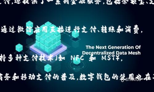 数字钱包通常不是由单一机构拥有的，而是由多家公司和金融科技企业提供的一种服务。数字钱包允许用户以电子形式存储货币、银行卡、信用卡信息，以及进行在线支付和转账等。以下是一些著名的数字钱包提供商以及它们的隶属机构：

### 1. PayPal
PayPal 是全球知名的在线支付系统，提供数字钱包服务。用户可以通过 PayPal 进行在线购物、转账、接收支付等。PayPal 并不依附于银行，但它与多家银行进行合作，以便完成资金转移。

### 2. Apple Pay
Apple Pay 是苹果公司推出的数字钱包服务，允许用户在购物时用 iPhone 或 Apple Watch 进行支付。与传统信用卡和借记卡相比，Apple Pay 提供了更加安全和便捷的支付体验。

### 3. Google Pay
Google Pay 是谷歌推出的数字钱包服务，旨在简化用户的支付体验。用户可以通过 Google Pay 进行网上购物、转账和支付账单。

### 4. Alipay（支付宝）
支付宝是由中国的蚂蚁金服（Ant Financial）公司提供的数字钱包服务。支付宝不仅支持线上支付，还提供了一系列金融服务，包括余额宝、支付宝等。

### 5. WeChat Pay（微信支付）
微信支付是腾讯公司旗下的移动支付解决方案，广泛应用于中国的社交和电商平台中。用户可以通过微信应用直接进行支付、转账和消费。

### 6. Samsung Pay
Samsung Pay 是三星电子推出的数字钱包，支持在 POS 终端上进行支付。它的主要特点是支持多种支付技术（如 NFC 和 MST）。

这些数字钱包各自的机构、服务内容和功能有所不同，为用户提供了便捷的支付方式。随着电子商务和移动支付的普及，数字钱包的使用也在不断增加。