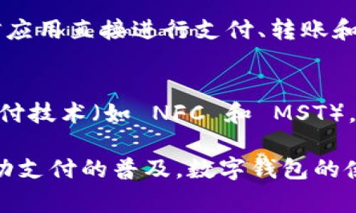 数字钱包通常不是由单一机构拥有的，而是由多家公司和金融科技企业提供的一种服务。数字钱包允许用户以电子形式存储货币、银行卡、信用卡信息，以及进行在线支付和转账等。以下是一些著名的数字钱包提供商以及它们的隶属机构：

### 1. PayPal
PayPal 是全球知名的在线支付系统，提供数字钱包服务。用户可以通过 PayPal 进行在线购物、转账、接收支付等。PayPal 并不依附于银行，但它与多家银行进行合作，以便完成资金转移。

### 2. Apple Pay
Apple Pay 是苹果公司推出的数字钱包服务，允许用户在购物时用 iPhone 或 Apple Watch 进行支付。与传统信用卡和借记卡相比，Apple Pay 提供了更加安全和便捷的支付体验。

### 3. Google Pay
Google Pay 是谷歌推出的数字钱包服务，旨在简化用户的支付体验。用户可以通过 Google Pay 进行网上购物、转账和支付账单。

### 4. Alipay（支付宝）
支付宝是由中国的蚂蚁金服（Ant Financial）公司提供的数字钱包服务。支付宝不仅支持线上支付，还提供了一系列金融服务，包括余额宝、支付宝等。

### 5. WeChat Pay（微信支付）
微信支付是腾讯公司旗下的移动支付解决方案，广泛应用于中国的社交和电商平台中。用户可以通过微信应用直接进行支付、转账和消费。

### 6. Samsung Pay
Samsung Pay 是三星电子推出的数字钱包，支持在 POS 终端上进行支付。它的主要特点是支持多种支付技术（如 NFC 和 MST）。

这些数字钱包各自的机构、服务内容和功能有所不同，为用户提供了便捷的支付方式。随着电子商务和移动支付的普及，数字钱包的使用也在不断增加。