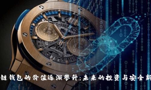 区块链钱包的价值逐渐攀升：未来的投资与安全新选择