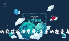 区块链钱包的价值逐渐攀升：未来的投资与安全