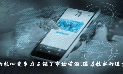   数字钱包行业的龙头公司盘点及市场分析 / 

 guanjianci 数字钱包, 电子支付, 金融科技, 资金安全 /guanjianci 

## 引言

数字钱包作为一种便捷的电子支付工具，近年来在全球范围内得到了广泛的应用和发展。随着金融科技的不断创新和进步，许多企业在这个领域中争相布局，形成了一些行业龙头公司。本文将详细介绍数字钱包的市场现状、龙头公司以及他们的核心竞争力，并回答一些相关的热门问题，为您提供全面的参考和理解。

## 数字钱包的发展现状

数字钱包是一种软件应用，允许用户通过手机或计算机进行支付、接收资金、管理账户等金融操作。其便利性使其在电子商务、在线购物、手机支付等领域快速普及。据统计，2023年，全球数字钱包的用户数量已超过20亿，市场规模预计达到2000亿美元。

随着5G、区块链等新兴技术的应用，数字钱包不仅仅局限于传统的支付功能，还逐渐扩展到投资、借贷、保险等多个金融服务领域。同时，安全性的问题也愈发重要。因此，优秀的数字钱包提供商需要在技术、用户体验和安全性上不断提升。

## 数字钱包的行业龙头公司

### 1. PayPal

PayPal成立于1998年，是全球最早和最著名的数字支付平台之一。PayPal不仅支持个人用户的支付需求，还为商家提供多种付款解决方案。通过PayPal，用户可以轻松地进行在线购物和资金转账。

**核心竞争力**

- **品牌信任度**：PayPal作为行业的开创者，凭借良好的品牌形象积累了大量信任用户。
- **安全性**：PayPal提供买家保护服务，极大提高了用户的安全感。
- **跨国功能**：PayPal支持多种货币交易，使其在全球扩展时具备优势。

### 2. 阿里巴巴的支付宝

支付宝成立于2004年，由阿里巴巴集团推出。它不仅是中国最大的数字钱包平台，也是全球用户最广泛的支付方式之一。近年来，支付宝在海外市场的扩展也取得了一定程度的成功。

**核心竞争力**

- **用户基础**：依托于阿里巴巴的庞大用户群，支付宝的用户数量在中国市场中保持领先。
- **多功能性**：除了支付，支付宝还提供信贷、理财、保险等多个金融服务。
- **创新能力**：支付宝持续推出新服务，如花呗、借呗等，出色的创新能力保持了其市场竞争力。

### 3. Apple Pay

Apple Pay是由苹果公司推出的数字钱包服务，旨在提供安全、便捷的支付体验。用户可以通过iPhone、Apple Watch等设备进行支付，应用于零售店、应用内购买、网页付款等场景。

**核心竞争力**

- **用户体验**：苹果一直以产品设计著称，Apple Pay也以其简洁易用的界面吸引了大量用户。
- **安全性**：通过指纹识别和面部识别技术，Apple Pay为用户提供了额外层次的安全保障。
- **生态系统**：作为苹果生态系统的一部分，Apple Pay能够顺畅与其他苹果产品和服务互联。

### 4. Square（现在的Block, Inc.）

Square是一家由Twitter创始人杰克·多西创立的财务服务公司，提供数字支付解决方案。它不仅专注于小企业的支付需求，还推出了Cash App，用户可以通过该应用进行转账和投资。

**核心竞争力**

- **针对小企业的解决方案**：Square设计了一系列符合小企业需求的硬件和软件，如POS系统和支付接口。
- **创新的产品服务**：Cash App不仅提供支付服务，还允许用户购买比特币等加密货币，增加了用户粘性。
- **社区感**：Square致力于为社区服务，增强了用户之间的连接。

### 5. Google Pay

Google Pay是Google推出的数字钱包服务，用户可以通过手机进行线上和线下支付。它的优势在于与Android系统的深度集成，使得使用更加方便。

**核心竞争力**

- **广泛的生态系统**：Google Pay与Google其他服务（如Google Assistant、Gmail等）的无缝整合，使支付过程更为流畅。
- **多种支付方式**：支持信用卡、借记卡等多种支付方式，满足用户多样化的需求。
- **全球覆盖**：Google Pay在多个国家和地区均可使用，具备良好的国际化优势。

## 可能的相关问题及解答

### 问题1：数字钱包的安全性有保障吗？

#### 引言

随着数字钱包的广泛应用，用户对安全性的关注日益增加。数字钱包的安全性不仅涉及用户的个人信息保护，还包括资金的安全。

#### 安全性挑战

数字钱包面临的主要安全挑战包括：

- **网络攻击**：黑客利用技术漏洞攻击数字钱包，盗取用户资金。
- **用户错误操作**：许多用户由于缺乏安全意识，导致账户被盗的情况频繁发生。
- **数据泄露**：企业在处理用户数据时存在泄露的风险。

#### 安全措施

为了确保安全，数字钱包公司通常会采取如下措施：

- **加密技术**：数据传输使用AES等强大的加密算法，确保用户个人信息不被泄露。
- **双因素认证**：要求用户在登录时提供额外的身份验证，以防止未经授权的访问。
- **异常监测**：实时监控小额交易的异常，以便及时锁定可疑账户。

#### 用户的安全意识

用户在使用数字钱包时，也需增强自身的安全意识。例如：

- 定期更新密码，避免使用简单易猜的密码。
- 不与他人共享账户信息，尤其是在公共场合使用时。
- 注意识别钓鱼链接和伪装的支付通知。

### 问题2：数字钱包与传统钱包的区别是什么？

#### 引言

数字钱包与传统钱包各有其优缺点，了解两者的区别有助于用户选择适合自己的支付方式。

#### 便捷性

- **数字钱包**：用户只需在手机应用上操作，支付迅速，可避免携带现金或银行卡的麻烦。
- **传统钱包**：需要携带现金或卡片，支付时需要繁琐的找零过程。

#### 安全性

- **数字钱包**：通过技术手段提供额外的安全防护，如加密和双因素认证。但一旦用户信息被泄露，可能面临较大风险。
- **传统钱包**：丢失钱包后可能导致现金和信用卡被盗取，但由于没有数据存储，盗用风险相对较低。

#### 使用场景

- **数字钱包**：适合在线支付、全球支付等场景，与电商平台的融合使得线上购物体验提升。
- **传统钱包**：在一些小型商铺或个人交易中，仍然是最常见的支付方式。

### 问题3：数字钱包的未来发展趋势是什么？

#### 引言

数字钱包的快速发展背后，是技术进步、用户习惯变化以及政策支持等多方面的推动。为了更好地适应市场需求，数字钱包的未来发展充满了机遇与挑战。

#### 技术创新

- **区块链技术**：诸如比特币等加密货币的兴起使得数字钱包面临转型，使用区块链技术的数字钱包将获得更高的信任度。
- **人工智能**：AI技术的应用可改善用户体验，例如，通过数据分析推荐个性化的产品与服务。

#### 跨界融合

- **金融总结**：随着数字钱包向借贷、投资等领域的拓展，用户对金融服务的需求会更加多元化。
- **生活方式融合**：未来的数字钱包不仅是支付工具，还能与生活中的其他服务结合，如健康管理、社交应用等。

#### 政策影响

随着国家对金融科技的监管加强，数字钱包企业需遵循相关法律法规，合规经营。这也将推动市场的良性发展。

### 问题4：使用数字钱包有哪些优势和劣势？

#### 引言

数字钱包的兴起带来了许多便利，但也有其不足之处。理解这些优势和劣势，为用户选择合适的支付方式提供借鉴。

#### 优势

- **方便快捷**：用户可以随时随地进行支付，不再受限于时间和地点。
- **多功能性**：除了支付，还聚合了理财、借贷等多种金融服务，提升用户体验。
- **交易记录透明**：数字钱包的消费记录可供随时查询，有助于用户理财规划。

#### 劣势

- **网络依赖性**：数字钱包使用需要互联网连接，在网络不畅时可能无法进行支付。
- **个别商户支持不足**：虽然数字钱包在逐步普及，但仍有一些小型商户尚未支持数字支付。
- **安全问题**：如前所述，用户信息及资金的安全始终是数字钱包行业面临的挑战。

## 结论

数字钱包作为现代金融科技的重要组成部分，正在改变我们的支付方式，并推动整个金融市场的发展。在这场数字支付的浪潮中，PayPal、支付宝、Apple Pay、Square等龙头公司凭借不同的核心竞争力占领了市场前沿。随着技术的进步和用户习惯的变化，数字钱包的未来将更加多元化，值得我们持续关注。本文提供了对数字钱包及其龙头公司的全面介绍以及相关问题的深入探讨，希望能够为您理解这一领域提供帮助。