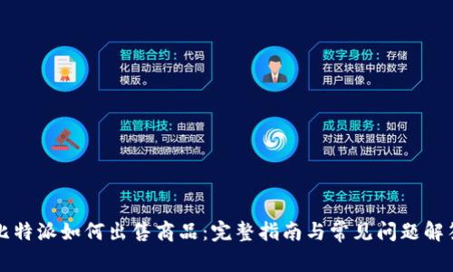 比特派如何出售商品：完整指南与常见问题解答
