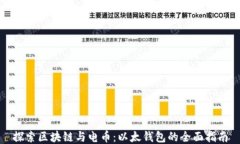 探索区块链与电币：以太钱包的全面指南