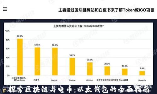 
探索区块链与电币：以太钱包的全面指南