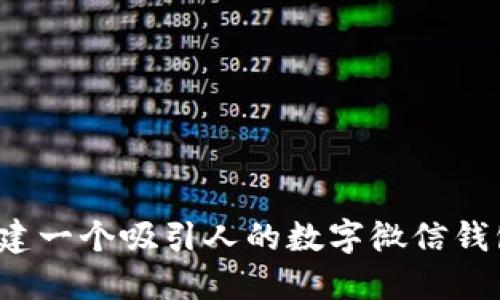 如何创建一个吸引人的数字微信钱包名称？