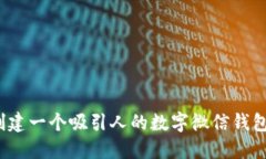 如何创建一个吸引人的数字微信钱包名称？