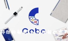数字钱包的内部结构解析：如何理解数字钱包的