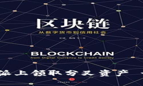 如何在B特派上领取分叉资产 - 完整指南