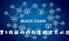 如何设置B特派的网络连接方式以使用体验