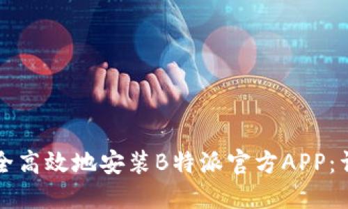 如何安全高效地安装B特派官方APP：详细指南