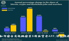 如何安全高效地安装B特派官方APP：详细指南
