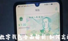 2019年苹果手机数字钱包全面解析：如何高效使用