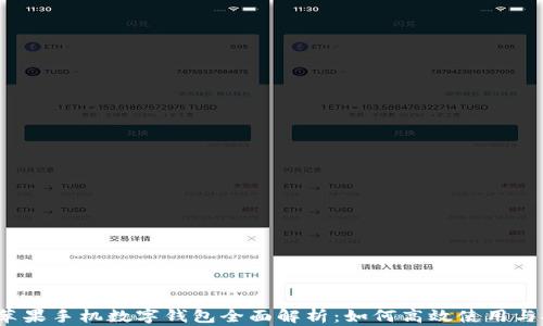 
2019年苹果手机数字钱包全面解析：如何高效使用与安全保障