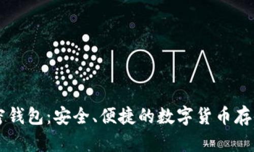 第三方加密钱包：安全、便捷的数字货币存储解决方案