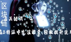 ### 与关键词如何在B特派中充值能量，轻松提升使