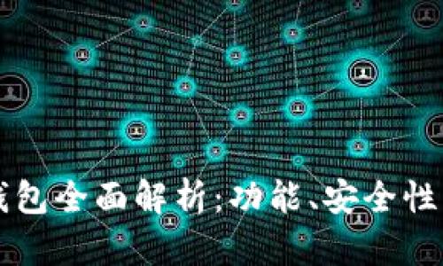 美国区块链钱包全面解析：功能、安全性及最优选指南