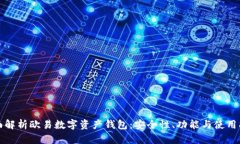 全面解析欧易数字资产钱包：安全性、功能与使