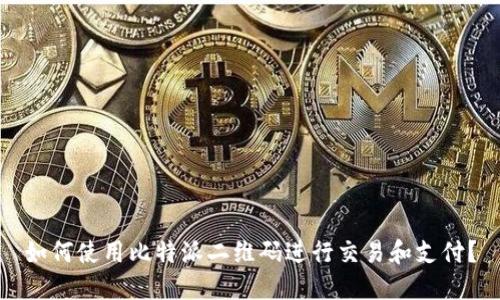如何使用比特派二维码进行交易和支付？