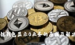 区块链钱包显示0业务的原因及解决方法