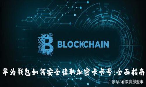 华为钱包如何安全读取加密卡卡号：全面指南