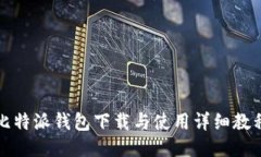 比特派钱包下载与使用详细教程