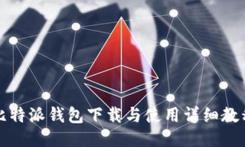 比特派钱包下载与使用详细教程