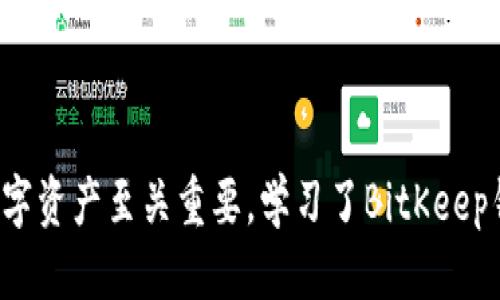   BitKeep钱包是否需要公钥？ / 
 guanjianci BitKeep钱包, 公钥, 数字资产, 加密货币 /guanjianci 

在数字资产的管理和交易过程中，钱包的选择至关重要。BitKeep钱包作为一种热门的数字资产钱包，因其多功能性和用户友好的特点而受到许多用户的青睐。在讨论BitKeep钱包是否需要公钥之前，首先我们需要了解公钥的概念以及数字钱包的工作原理。

### 公钥与私钥简述

#### 公钥和私钥的定义
在加密货币的世界中，公钥和私钥是确保您资产安全的核心要素。公钥是由私钥生成的，可以看作是账号的地址，允许其他用户向您发送加密货币。而私钥则是您用来访问和管理这些资产的密钥，必须保持绝对保密，因为任何知道您私钥的人都可以自由支配您钱包中的资产。

#### BitKeep钱包的基本功能
BitKeep钱包支持多种区块链资产的存储及管理，具有去中心化、可扩展性高和安全性强的特点。用户可以通过该钱包方便地进行资产的转账和接收。
在使用BitKeep钱包的过程中，用户只需了解公钥的部分即可，因为公钥是允许其他人向您发送资产的唯一信息。在收款时，您只需分享您的公钥或钱包地址，私钥则不应透露给任何人。

### BitKeep钱包与公钥的关系

#### BitKeep是否需要公钥
BitKeep钱包本身并不“需要”公钥来创建或操作一个钱包。用户在创建钱包时，会生成一对密钥——公钥和私钥。用户将获得自己的公钥（钱包地址）和私钥（用于授权交易），只需恰当使用公钥进行资产接收即可。因此，在使用BitKeep钱包的时候，您并不需要特殊操作来获取公钥，因为它在创建钱包的同时就已经生成。

#### 为什么用户需要关注公钥
虽然BitKeep钱包并不要求用户主动提供或管理公钥，但了解公钥的重要性是非常必要的。当您需要接收资金时，您需要分享您的公钥，而对于想要保护自己资产安全的用户来说，确保您的私钥不被泄露才是更为重要的事情。
此外，在一些特定的情况下，例如在进行旧版钱包或某些平台的转账时，您可能需要手动输入公钥进行接收，这时确保您使用正确的公钥就显得至关重要。

### 可能相关的问题

#### 1. BitKeep钱包的安全性如何？
BitKeep钱包采用了多重加密机制，确保用户资产的安全。例如，私钥存储在本地，永不上传至服务器。通过使用冷存储和热钱包的结合，使用户能在资产管理上获得最佳的安全性。同时，还支持多种安全认证方式，例如生物识别技术。
用户在使用BitKeep钱包时，还能启用两步验证等额外的安全措施，以进一步增强钱包的安全性。这些特性使得BitKeep在数字资产管理市场上，提升了用户对资产的信任度。

#### 2. 如何恢复BitKeep钱包？
BitKeep钱包的恢复过程相对简单。用户在创建钱包时，需要保存助记词（通常为12词或24词）。在需要恢复钱包时，只需输入这些助记词，即可找回钱包中所有的资产。务必牢记，助记词的安全性同样重要，因为任何人拥有这些助记词便可完全控制您的资产。
还需要注意的是，BitKeep钱包不支持通过单一密钥或信息恢复钱包，因此务必妥善记录并保护好助记词以免丢失。

#### 3. BitKeep钱包适合新手吗？
对于新手用户来说，BitKeep钱包是一个相对友好的选择。其界面设计简单易懂，并提供了详细的操作指南和教程，帮助用户快速上手。在安全性方面，其多重加密措施也为用户提供了一定的保护。
此外，钱包的多链支持特性，使得用户可以在同一个应用中管理多种不同的数字资产，不需要频繁切换到其他钱包应用，大大简化了操作流程。这种设计使得BitKeep钱包在新手用户中赢得了相当高的欢迎度。

#### 4. 如何使用BitKeep钱包进行交易？
使用BitKeep钱包进行交易相对简单。首先，您需要在钱包中添加所需的数字资产，并确保有足够的余额。接下来，选择“发送”功能，输入接收方的公钥或钱包地址，以及想要发送的金额。确认交易信息无误后，输入您的私钥或使用指纹识别进行确认，交易即可完成。
值得注意的是，不同币种的交易费用可能会有所不同，因此在发送资产前，务必检查交易费用，并根据需要调整发送金额。此外，保持良好的网络状态，确保交易信息顺利传输也至关重要。

### 总结

在涉及BitKeep钱包的使用时，公钥是一个非常重要的概念，但它并不是用户使用钱包的障碍。理解公钥和私钥的关系，对于安全管理自己的数字资产至关重要。学习了BitKeep钱包的基本操作后，用户可以轻松地管理和转移自己的资产。如果有更多关于BitKeep钱包的使用问题，欢迎继续探索更多资源和社区讨论。