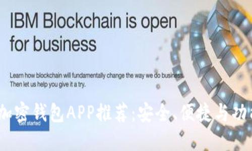 2023年最佳加密钱包APP推荐：安全、便捷与功能全方位评测