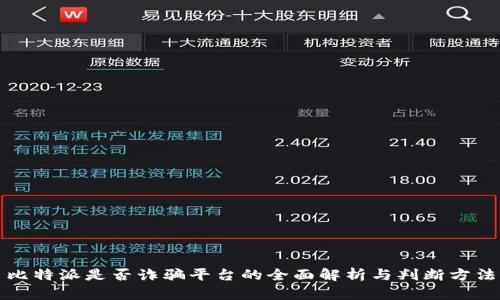 比特派是否诈骗平台的全面解析与判断方法