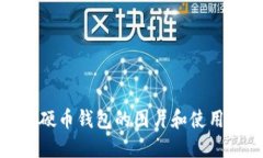 数字硬币钱包的图片和使用指南