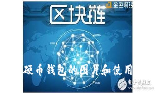 数字硬币钱包的图片和使用指南