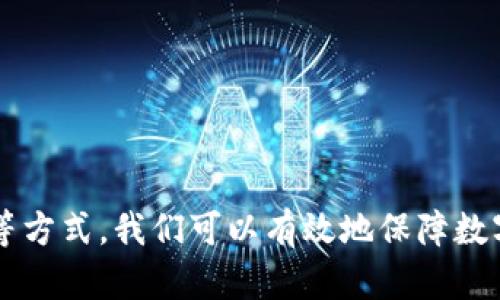 数字钱包下载安全指南：选择最佳平台的方法

数字钱包, 下载安全, 钱包推荐, 数字支付/guanjianci

### 引言 

在数字化时代，数字钱包作为一种便捷的支付工具，已经成为人们日常生活中不可或缺的一部分。无论是线上购物、转账，还是支付各种账单，数字钱包都在为我们的消费体验带来极大的便利。然而，随着数字支付的普及，安全问题日益受到关注。本文将为您介绍数字钱包的安全下载渠道，提供实用的信息来帮助您选择最适合自己的数字钱包，以及如何确保使用过程中的安全性。

### 数字钱包是什么？

数字钱包，也被称为电子钱包，是一种存储和管理数字货币或其他资产的软件应用程序。用户可以将其与信用卡、借记卡或银行账户连接，以便于进行电子支付和交易。常见的数字钱包包括支付宝、微信支付、PayPal以及加密货币钱包等。

通过数字钱包，用户可以实现无现金支付，方便进行小额支付和快速转账。同样，许多数字钱包还提供了积分、优惠券等功能，使得消费者可以获得更多的实惠。

### 如何下载安全的数字钱包？

选择官方渠道下载

在选择下载数字钱包时，最重要的是确保应用程序来自官方渠道。您应该通过以下渠道下载数字钱包：

ul
    li手机应用商店：如Apple App Store或Google Play Store，这些平台都经过了严格的审核，可以确保应用的安全性。/li
    li官方网站：直接访问钱包的官方网站，通常会在首页提供下载链接，确保您下载到的版本是最新且安全的。/li
/ul

注意应用评价与反馈

在选择下载应用之前，查看应用的用户评价和反馈非常重要。可以通过以下方式获取应用的评价：

ul
    li应用商店的用户评分：高评分且评论积极的应用更可能是安全的选择。/li
    li网上搜索：查看相关的博客、论坛等社区对该数字钱包的讨论，了解到其他用户的真实使用体验。/li
/ul

保持设备安全

在下载和使用数字钱包的过程中，确保您的设备安全是十分重要的。以下是一些保持设备安全的建议：

ul
    li安装安全软件：为您的设备安装可信赖的安全软件，以防止恶意软件和病毒的侵袭。/li
    li及时更新操作系统与应用：操作系统和应用程序的安全补丁经常会被推出，确保及时更新可以减少安全隐患。/li
/ul

### 数字钱包的使用安全注意事项

设置强密码

数字钱包通常会要求用户设置密码，强密码是安全的重要保障。建议您遵循以下原则设置密码：

ul
    li密码长度至少应为8位，包含字母、数字和特殊字符。/li
    li定期更换密码，避免使用与其他账户相同的密码。/li
/ul

启用双重认证

许多数字钱包支持双重认证功能，这是提高账户安全性的一种有效措施。启用双重认证后，您在登录时不仅需要输入密码，还需要提供额外的验证信息，如短信验证码等。这样，即使有人获得了您的密码，他们也无法轻易登录您的账户。

定期查看账户交易记录

定期检查您的账户交易记录，可以帮助您及时发现可疑交易。一旦发现异常，立即采取措施，例如更改密码或联系钱包客服。

使用安全网络环境

避免在公共Wi-Fi网络中进行敏感交易，因为公共场所的网络较容易被黑客攻击。尽量使用私密的网络，如家庭的Wi-Fi或者使用移动数据。

### 相关问题探讨

#### 1. 数字钱包的种类有哪些？

数字钱包的分类

数字钱包可以根据其功能和使用的资产类型进行分类，主要包括以下几种：

ul
    listrong传统钱包：/strong包括支付宝、微信支付等，主要用于法定货币的交易。/li
    listrong加密货币钱包：/strong如比特币钱包、以太坊钱包等，专门用于存储和管理加密货币。/li
    listrong移动支付钱包：/strong如Apple Pay和Google Pay，主要用于移动设备上的扫码支付和在线购物。/li
    listrong数字资产管理钱包：/strong结合了传统资产和加密资产的管理功能。/li
/ul

这些不同类型的数字钱包具有各自的优缺点，用户可以根据使用需求选择合适的产品。例如，如果您主要进行法定货币交易，选择支付宝或微信支付便非常合适；而如果您投资于加密货币，那么选择一个安全的加密货币钱包是必要的。

#### 2. 为什么数字钱包的安全性如此重要？

数字钱包面临的安全隐患

数字钱包的安全性对用户至关重要，原因如下：

ul
    listrong财务安全：/strong数字钱包通常储存用户的资金和重要的财务信息，如信用卡号和银行账户，若被黑客攻击，可能导致经济损失。/li
    listrong隐私保护：/strong用户在数字钱包中输入的大量私人信息，若泄露，将影响用户的隐私和安全。/li
    listrong防止身份盗窃：/strong黑客若获取您的钱包信息，将可能以您的身份进行交易，造成严重后果。/li
/ul

因此，确保使用安全、可靠的数字钱包以及采取相应的安全措施显得尤为重要。

#### 3. 如何识别一个数字钱包的安全性？

评估数字钱包的安全性

判断一个数字钱包的安全性可从以下几个方面考虑：

ul
    listrong技术背景：/strong查看钱包的开发团队、技术支持及其在行业内的声誉。好的钱包通常会有强大的技术团队支持并受到广泛认可。/li
    listrong安全协议：/strong查询钱包是否采用了行业标准的加密技术及安全协议，如TLS等。/li
    listrong用户反馈：/strong关注其他用户对该钱包的评价，安全问题通常会在用户之间广泛传播。/li
/ul

通过这些评估维度，您可以对钱包的安全性有个全面的了解，从而做出更好的选择。

#### 4. 如何正确处理数字钱包中的资产？

保护和管理数字钱包资产的策略

妥善管理数字钱包中的资产，对于保护资产安全至关重要。以下是一些建议：

ul
    listrong分散资产：/strong不要将所有资金存储在一个钱包中，考虑将其分散到多个 wallets，以降低风险。/li
    listrong定期备份：/strong定期备份您的钱包信息，以防设备故障或丢失导致资产损失。/li
    listrong监控市场动态：/strong定期了解市场动态和钱包更新，避免因信息落后而损失资产。/li
/ul

通过采取这些管理措施，可以有效地降低资产损失的风险，并在必要时能迅速采取行动，保护自己的利益。

### 结论

数字钱包作为一种新兴的支付方式，给我们的生活带来了很多便利。然而，伴随而来的是安全隐患的出现。通过选择官方渠道下载、保持设备安全、设置强密码以及启用双重认证等方式，我们可以有效地保障数字钱包的安全。不仅如此，了解数字钱包的种类、关注其安全性、正确处理资产等，都是维护自己经济安全的重要方法。希望本文能为您提供有用的参考，帮助您安全使用数字钱包。