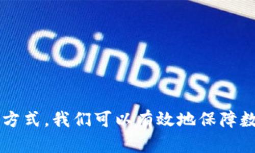 数字钱包下载安全指南：选择最佳平台的方法

数字钱包, 下载安全, 钱包推荐, 数字支付/guanjianci

### 引言 

在数字化时代，数字钱包作为一种便捷的支付工具，已经成为人们日常生活中不可或缺的一部分。无论是线上购物、转账，还是支付各种账单，数字钱包都在为我们的消费体验带来极大的便利。然而，随着数字支付的普及，安全问题日益受到关注。本文将为您介绍数字钱包的安全下载渠道，提供实用的信息来帮助您选择最适合自己的数字钱包，以及如何确保使用过程中的安全性。

### 数字钱包是什么？

数字钱包，也被称为电子钱包，是一种存储和管理数字货币或其他资产的软件应用程序。用户可以将其与信用卡、借记卡或银行账户连接，以便于进行电子支付和交易。常见的数字钱包包括支付宝、微信支付、PayPal以及加密货币钱包等。

通过数字钱包，用户可以实现无现金支付，方便进行小额支付和快速转账。同样，许多数字钱包还提供了积分、优惠券等功能，使得消费者可以获得更多的实惠。

### 如何下载安全的数字钱包？

选择官方渠道下载

在选择下载数字钱包时，最重要的是确保应用程序来自官方渠道。您应该通过以下渠道下载数字钱包：

ul
    li手机应用商店：如Apple App Store或Google Play Store，这些平台都经过了严格的审核，可以确保应用的安全性。/li
    li官方网站：直接访问钱包的官方网站，通常会在首页提供下载链接，确保您下载到的版本是最新且安全的。/li
/ul

注意应用评价与反馈

在选择下载应用之前，查看应用的用户评价和反馈非常重要。可以通过以下方式获取应用的评价：

ul
    li应用商店的用户评分：高评分且评论积极的应用更可能是安全的选择。/li
    li网上搜索：查看相关的博客、论坛等社区对该数字钱包的讨论，了解到其他用户的真实使用体验。/li
/ul

保持设备安全

在下载和使用数字钱包的过程中，确保您的设备安全是十分重要的。以下是一些保持设备安全的建议：

ul
    li安装安全软件：为您的设备安装可信赖的安全软件，以防止恶意软件和病毒的侵袭。/li
    li及时更新操作系统与应用：操作系统和应用程序的安全补丁经常会被推出，确保及时更新可以减少安全隐患。/li
/ul

### 数字钱包的使用安全注意事项

设置强密码

数字钱包通常会要求用户设置密码，强密码是安全的重要保障。建议您遵循以下原则设置密码：

ul
    li密码长度至少应为8位，包含字母、数字和特殊字符。/li
    li定期更换密码，避免使用与其他账户相同的密码。/li
/ul

启用双重认证

许多数字钱包支持双重认证功能，这是提高账户安全性的一种有效措施。启用双重认证后，您在登录时不仅需要输入密码，还需要提供额外的验证信息，如短信验证码等。这样，即使有人获得了您的密码，他们也无法轻易登录您的账户。

定期查看账户交易记录

定期检查您的账户交易记录，可以帮助您及时发现可疑交易。一旦发现异常，立即采取措施，例如更改密码或联系钱包客服。

使用安全网络环境

避免在公共Wi-Fi网络中进行敏感交易，因为公共场所的网络较容易被黑客攻击。尽量使用私密的网络，如家庭的Wi-Fi或者使用移动数据。

### 相关问题探讨

#### 1. 数字钱包的种类有哪些？

数字钱包的分类

数字钱包可以根据其功能和使用的资产类型进行分类，主要包括以下几种：

ul
    listrong传统钱包：/strong包括支付宝、微信支付等，主要用于法定货币的交易。/li
    listrong加密货币钱包：/strong如比特币钱包、以太坊钱包等，专门用于存储和管理加密货币。/li
    listrong移动支付钱包：/strong如Apple Pay和Google Pay，主要用于移动设备上的扫码支付和在线购物。/li
    listrong数字资产管理钱包：/strong结合了传统资产和加密资产的管理功能。/li
/ul

这些不同类型的数字钱包具有各自的优缺点，用户可以根据使用需求选择合适的产品。例如，如果您主要进行法定货币交易，选择支付宝或微信支付便非常合适；而如果您投资于加密货币，那么选择一个安全的加密货币钱包是必要的。

#### 2. 为什么数字钱包的安全性如此重要？

数字钱包面临的安全隐患

数字钱包的安全性对用户至关重要，原因如下：

ul
    listrong财务安全：/strong数字钱包通常储存用户的资金和重要的财务信息，如信用卡号和银行账户，若被黑客攻击，可能导致经济损失。/li
    listrong隐私保护：/strong用户在数字钱包中输入的大量私人信息，若泄露，将影响用户的隐私和安全。/li
    listrong防止身份盗窃：/strong黑客若获取您的钱包信息，将可能以您的身份进行交易，造成严重后果。/li
/ul

因此，确保使用安全、可靠的数字钱包以及采取相应的安全措施显得尤为重要。

#### 3. 如何识别一个数字钱包的安全性？

评估数字钱包的安全性

判断一个数字钱包的安全性可从以下几个方面考虑：

ul
    listrong技术背景：/strong查看钱包的开发团队、技术支持及其在行业内的声誉。好的钱包通常会有强大的技术团队支持并受到广泛认可。/li
    listrong安全协议：/strong查询钱包是否采用了行业标准的加密技术及安全协议，如TLS等。/li
    listrong用户反馈：/strong关注其他用户对该钱包的评价，安全问题通常会在用户之间广泛传播。/li
/ul

通过这些评估维度，您可以对钱包的安全性有个全面的了解，从而做出更好的选择。

#### 4. 如何正确处理数字钱包中的资产？

保护和管理数字钱包资产的策略

妥善管理数字钱包中的资产，对于保护资产安全至关重要。以下是一些建议：

ul
    listrong分散资产：/strong不要将所有资金存储在一个钱包中，考虑将其分散到多个 wallets，以降低风险。/li
    listrong定期备份：/strong定期备份您的钱包信息，以防设备故障或丢失导致资产损失。/li
    listrong监控市场动态：/strong定期了解市场动态和钱包更新，避免因信息落后而损失资产。/li
/ul

通过采取这些管理措施，可以有效地降低资产损失的风险，并在必要时能迅速采取行动，保护自己的利益。

### 结论

数字钱包作为一种新兴的支付方式，给我们的生活带来了很多便利。然而，伴随而来的是安全隐患的出现。通过选择官方渠道下载、保持设备安全、设置强密码以及启用双重认证等方式，我们可以有效地保障数字钱包的安全。不仅如此，了解数字钱包的种类、关注其安全性、正确处理资产等，都是维护自己经济安全的重要方法。希望本文能为您提供有用的参考，帮助您安全使用数字钱包。