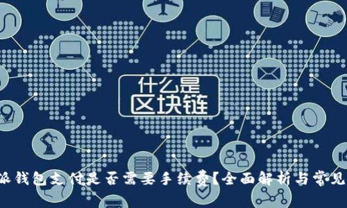 使用B特派钱包支付是否需要手续费？全面解析与常见问题解答