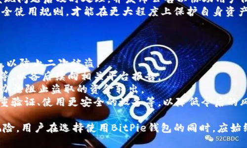 baiotiBitPie钱包安全性深入分析与评估/baioti
BitPie钱包, 加密钱包安全, 数字货币存储, 钱包安全性/guanjianci

在如今的数字货币时代，安全性成为了用户非常关心的问题。BitPie钱包作为其中一种加密钱包，其安全性引起了广泛的讨论和研究。本文将全面分析BitPie钱包的安全性，探讨其潜在的风险和用户如何保护自己的资产。

一、什么是BitPie钱包？
BitPie钱包是一款支持多种数字货币的移动端钱包，用户可以在其中轻松管理和转移自己的加密资产。BitPie钱包设计注重用户体验，提供了简单易用的界面，并且支持多种加密货币的托管和交易。其主要特点包括安全性、便捷性和高效性。

二、BitPie钱包的安全性分析
BitPie钱包的安全性可以从多个方面进行评估：
1. **私钥管理**：BitPie钱包使用非托管模式，用户的私钥存储在本地设备中，而非中心化服务器。这意味着用户在使用钱包时，拥有对自己资产的完全控制权。若用户的设备安全性较高，私钥被盗的风险相对较低。
2. **多重签名功能**：BitPie钱包支持多重签名功能，为用户的交易增加了一层额外的安全防护。用户在进行交易时，需要多个私钥的签名，极大提升了资金被盗取的难度。
3. **冷储存和热储存**：平台的部分资产会被存储在冷钱包中，以保护大额资金的安全，这一方法有效降低了黑客攻击的风险。用户存储个人资产时，建议使用冷存储方式，确保资金安全。
4. **定期安全审核**：BitPie团队定期进行安全审核和测试，确保系统能够抵御潜在的攻击。同时，用户在使用钱包时也应保持关注官方的安全公告，及时更新版本。

三、BitPie钱包的挑战与风险
尽管BitPie钱包提供了多种安全功能，但仍然存在一定的挑战和风险：
1. **用户设备安全问题**：用户在使用钱包时，若设备感染病毒或恶意软件，私钥很有可能被盗。因此，用户需确保自己的设备安全，定期使用反病毒软件进行扫描。
2. **社交工程攻击**：这种攻击方式通常针对用户的弱点。用户可能会因为钓鱼网站或者假冒客服被骗取私钥。因此，用户在使用钱包时应保持警惕，确保访问的都是官方网站。
3. **技术支持问题**：虽然BitPie钱包致力于提供安全保障，但在技术方面的短板可能导致风险。如果用户在操作中遇到问题未能及时获得帮助，可能会导致资金损失。
4. **法务风险**：随着各国对加密货币监管的逐步加强，BitPie钱包的合规性有可能受到影响，用户需要关注相关政策变化以保护自己的资产安全。

四、如何提高BitPie钱包的安全性？
为了保证BitPie钱包的安全，用户可以采取以下措施：
1. **加强密码管理**：用户在设定钱包密码时，应选择复杂度高、难以猜测的密码。同时，定期更换密码，有助于进一步提升安全性。
2. **开启双重验证**：BitPie钱包支持双重验证功能，用户在进行登录或交易时需进行第二次验证，能够有效防止未授权的访问。
3. **定期备份钱包**：用户定期备份自己的钱包数据，以防设备丢失或损坏。备份资料应保存在安全的地方，避免被他人获取。
4. **了解钱包的使用规则和安全操作**：熟悉钱包的操作手册和安全声明，能够帮助用户在出现问题时正确处理，避免损失。

相关问题解答

问题一：BitPie钱包与其他加密钱包的主要区别是什么？
大家在选择加密钱包时，常常会对比不同钱包的特点和功能。BitPie钱包与其他加密钱包相比，主要有以下几点区别：
1. **支持的币种数量**：BitPie钱包支持多种主流及小众数字货币，为用户提供了更多选择。而一些钱包可能只支持主流货币。
2. **用户界面友好性**：BitPie钱包注重用户体验，界面设计简洁易懂，适合新手用户使用。一些钱包可能因功能复杂导致新手难以上手。
3. **安全性设计**：在安全性方面，BitPie钱包采用了多重签名和本地私钥存储——这些设计使得用户资金相对安全。而某些钱包则可能缺乏多层次的安全体系。
4. **交易费用**：BitPie钱包在交易过程中会相对透明地显示费用，同时用户也能够通过选择不同的网络费用来调整速度。而一些钱包可能在费用上不够透明，容易导致用户的不满。

问题二：BitPie钱包的多重签名功能是如何工作的？
多重签名功能是一种增强安全性的机制，尤其适用于大型机构或者需要多人共同决策的账户。BitPie钱包的多重签名功能工作原理如下：
1. **设置**：用户在创建钱包时可以选择启用多重签名功能，并设置参与签名的地址（如A、B、C），同时规定需要多少个签名才能完成特定操作（比如，2个签名）。
2. **发起交易**：用户在发起一笔交易时，系统会提示需要获得的签名数。在这种情况下，发起交易的用户需要告知其他参与者一同来签名处理。
3. **签名验证**：其他参与者收到交易请求后，可以用自己的私钥对交易进行签名。只有在达到设定的签名数量后，交易才会被广播到网络上完成。
4. **防范风险**：这一机制避免了单一用户被攻击后，资金受到影响。在多人管理的环境中，可以通过多重签名来分散风险。

问题三：BitPie钱包能否遭受黑客攻击？
任何在线平台都可能面临黑客攻击的风险，BitPie钱包也不例外。以下是对这一问题的详细分析：
1. **攻击形式**：黑客攻击可以采取多种形式，包括网络钓鱼攻击、DDoS攻击等。针对BitPie钱包的攻击可能出现在用户通过未经授权的方式输入私钥或者在不安全的Wifi环境下使用钱包。
2. **防攻击措施**：为减少黑客攻击的风险，BitPie钱包采用了高安全标准，如冷存储、合规审计等。同时，用户也需要提高警惕，避免随便点击不明链接或下载不明软件。
3. **社区反响**：在过去的例子中，许多币圈被黑客攻击导致资金损失，但BitPie团队通常会在发现问题后及时处理，并发布公告以协助用户防范风险。
4. **安全教育**：用户的安全意识亦是防范黑客攻击的重要环节。只有潜在风险并遵循钱包的安全使用规则，才能在更大程度上保护自身资产。

问题四：如何处理BitPie钱包中的资产被盗？
如果不幸遭遇资产被盗，用户应采取以下步骤进行处理：
1. **立即更改相关密码**：一旦发现资产被盗，第一步应是迅速更改钱包和其他相关账户的密码，以防止二次被盗。
2. **分析损失情况**：用户应对被盗的资产做一个全面的分析，包括金额、时间、可能的盗取方式等，以备后续向相关平台报告。
3. **向平台客服联系**：用户可以尝试联系BitPie的客服团队，报告被盗情况并尝试查看有没有办法阻止盗取的资金转出。
4. **加大安全意识**：被盗事件发生后，用户应加强安全意识，采取必要的安全措施，例如启用双重验证、使用更安全的设备等，以降低今后的风险。

通过以上对BitPie钱包安全性的深入分析，我们能够更全面地理解这一加密钱包的优势及潜在风险。用户在选择使用BitPie钱包的同时，应始终保持警惕，提升自身的安全意识，确保数字资产尽可能安全。