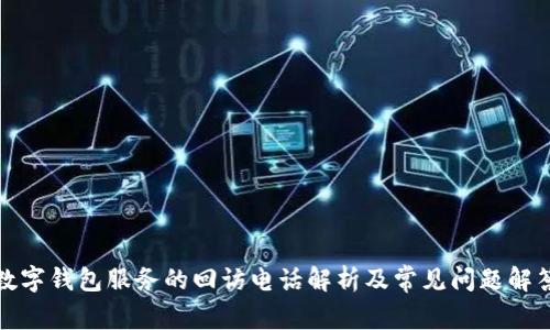 数字钱包服务的回访电话解析及常见问题解答