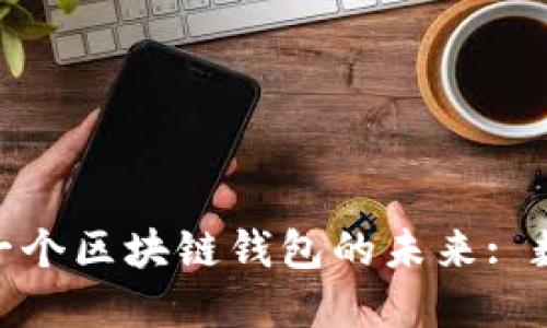 探索支付宝下一个区块链钱包的未来: 数字支付的革命