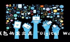数字钱包的英文是 ＂Digital Wallet＂。