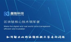 如何解决比特派转账提示签名的问题