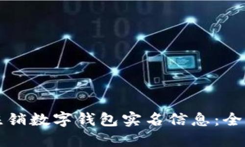 如何注销数字钱包实名信息：全面指南