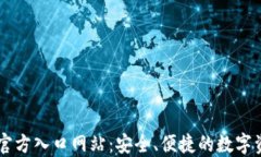 比特派钱包官方入口网站：安全、便捷的数字资