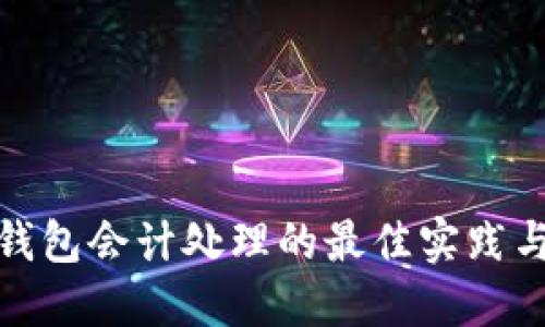 数字钱包会计处理的最佳实践与策略