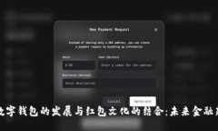 优质上海数字钱包的发展与红包文化的结合：未