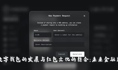 优质
上海数字钱包的发展与红包文化的结合：未来金融新趋势