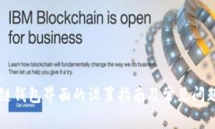 区块链钱包界面的设置指南及常见问题解析