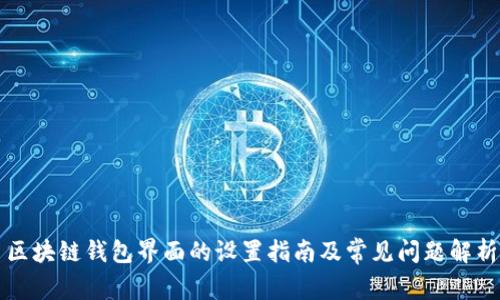 区块链钱包界面的设置指南及常见问题解析