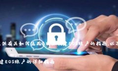 在这里我将为您提供有关如何使用B特派创建EOS账