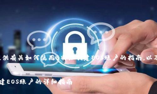 在这里我将为您提供有关如何使用B特派创建EOS账户的指南，以及相关的内容结构。


如何通过B特派创建EOS账户的详细指南